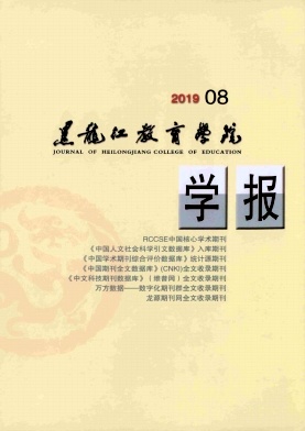 黑龙江教育学院学报