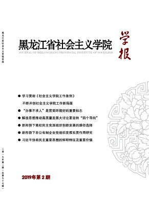 黑龙江省社会主义学院学报