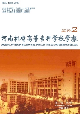 河南机电高等专科学校学报
