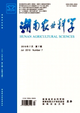 点击查看《湖南农业科学》