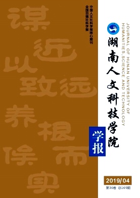 湖南人文科技学院学报