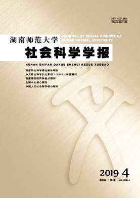 湖南师范大学社会科学学报