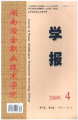 点击查看《湖南冶金职业技术学院学报》