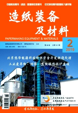 点击查看《湖南造纸》