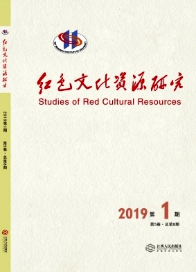 红色文化资源研究