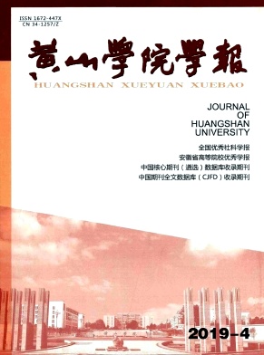 黄山学院学报