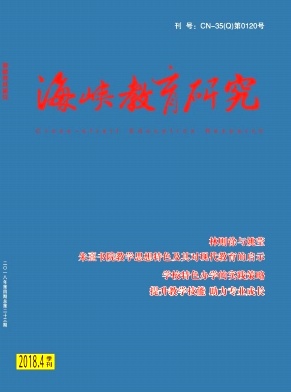 点击查看《海峡教育研究》