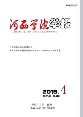 河西学院学报
