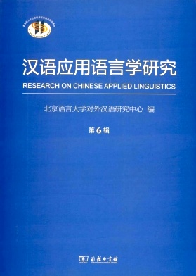 点击查看《汉语应用语言学研究》
