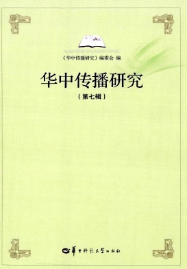 点击查看《华中传播研究》