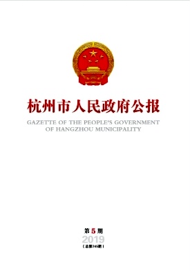 杭州市人民政府公报