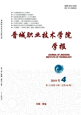 点击查看《晋城职业技术学院学报》