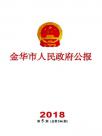 点击查看《金华市人民政府公报》