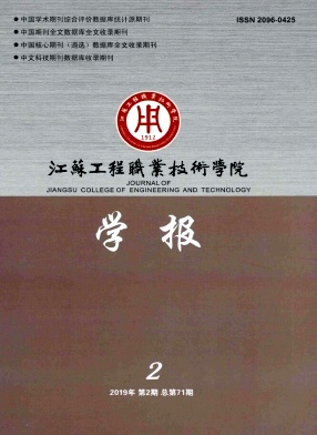 点击查看《江苏工程职业技术学院学报》