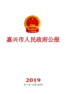 点击查看《嘉兴市人民政府公报》