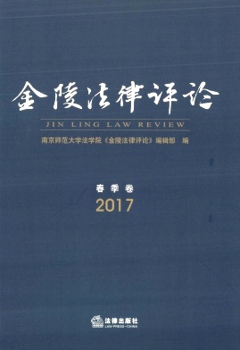 金陵法律评论
