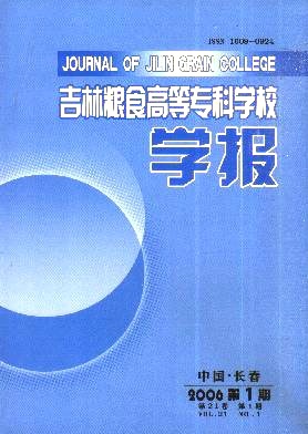 点击查看《吉林粮食高等专科学校学报》