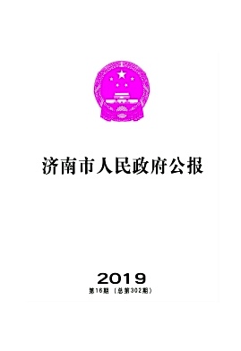 点击查看《济南市人民政府公报》