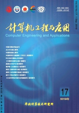 点击查看《计算机工程与应用》