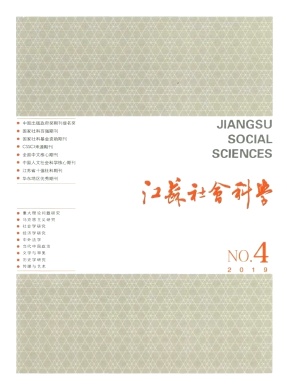 江苏社会科学