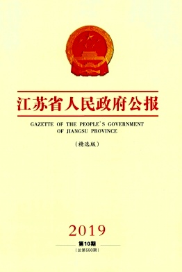 江苏省人民政府公报