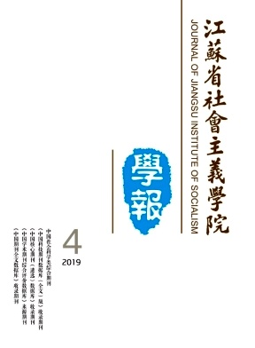 江苏省社会主义学院学报