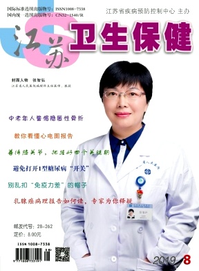江苏卫生保健