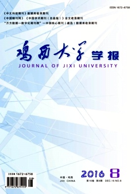 点击查看《鸡西大学学报》