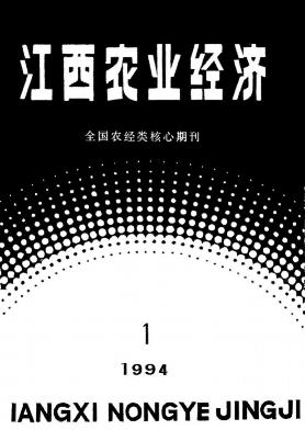 点击查看《江西农业经济》