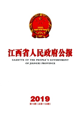 江西省人民政府公报