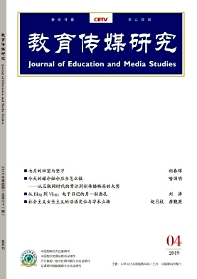点击查看《教育传媒研究》