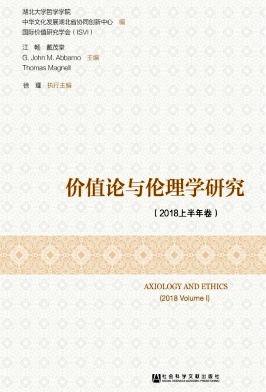 价值论与伦理学研究