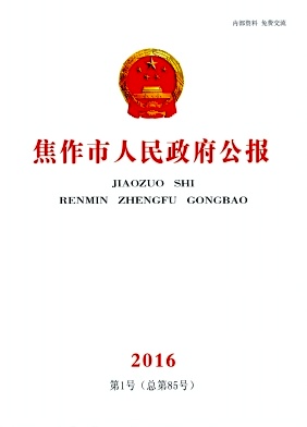 点击查看《焦作市人民政府公报》
