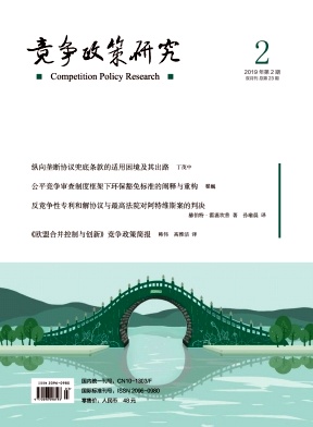 竞争政策研究