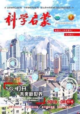 科学启蒙