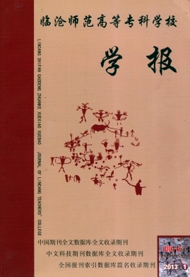 临沧师范高等专科学校学报