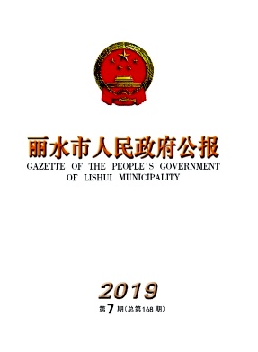 点击查看《丽水市人民政府公报》