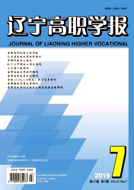 点击查看《辽宁高职学报》