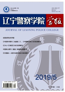 辽宁警察学院学报