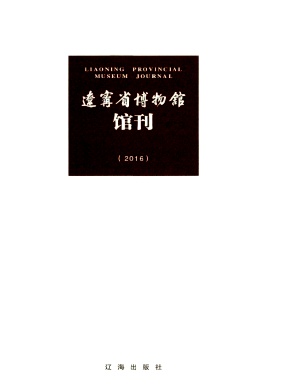 辽宁省博物馆馆刊