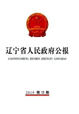 辽宁省人民政府公报