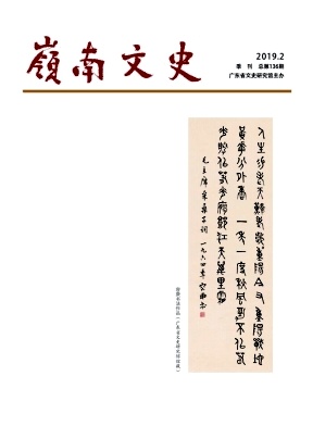 岭南文史