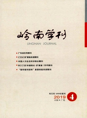 岭南学刊