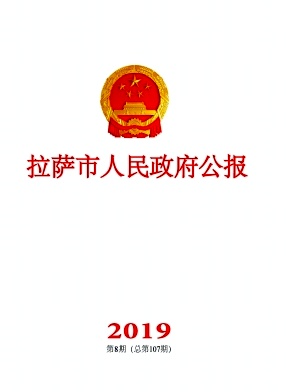 点击查看《拉萨市人民政府公报》