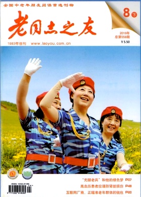 老同志之友