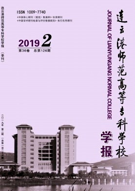 点击查看《连云港师范高等专科学校学报》