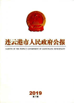 点击查看《连云港市人民政府公报》