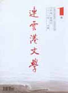 连云港文学