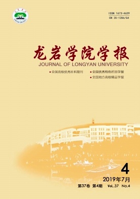 龙岩学院学报