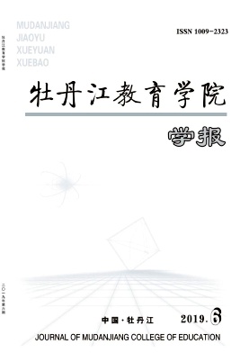 牡丹江教育学院学报